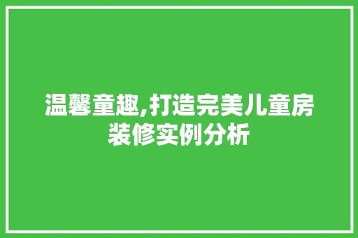 温馨童趣,打造完美儿童房装修实例分析 生态建筑设计