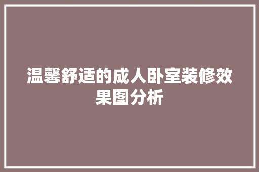 温馨舒适的成人卧室装修效果图分析 建筑法规