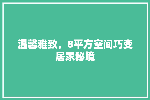 温馨雅致，8平方空间巧变居家秘境 新型材料