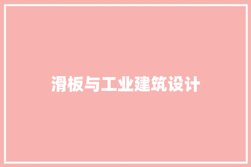 滑板与工业建筑设计