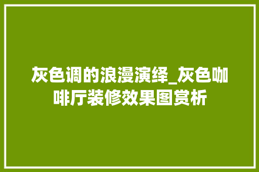 灰色调的浪漫演绎_灰色咖啡厅装修效果图赏析 常用设备