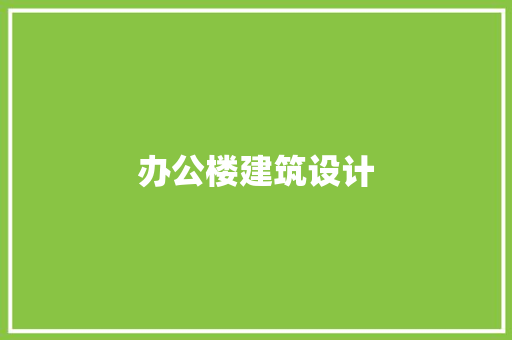 办公楼建筑设计