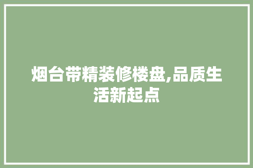烟台带精装修楼盘,品质生活新起点 常用设备