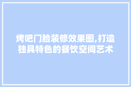 烤吧门脸装修效果图,打造独具特色的餐饮空间艺术 施工管理
