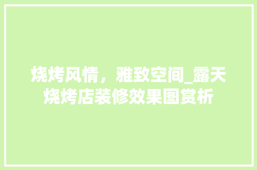 烧烤风情，雅致空间_露天烧烤店装修效果图赏析 设计原则