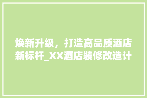 焕新升级，打造高品质酒店新标杆_XX酒店装修改造计划详细分析 住宅建筑设计