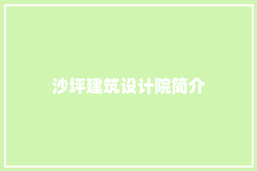 沙坪建筑设计院简介 建筑设计