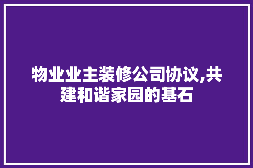 物业业主装修公司协议,共建和谐家园的基石 常用设备