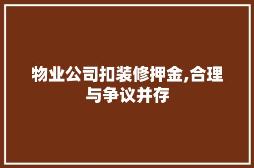 物业公司扣装修押金,合理与争议并存 施工技术