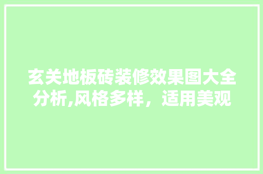 玄关地板砖装修效果图大全分析,风格多样，适用美观 住宅建筑设计