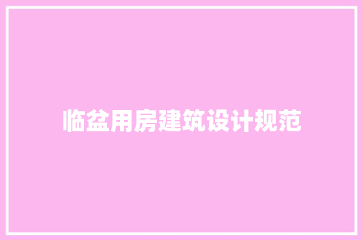 临盆用房建筑设计规范 建筑设计