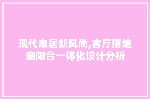 现代家居新风尚,客厅落地窗阳台一体化设计分析 常见问题