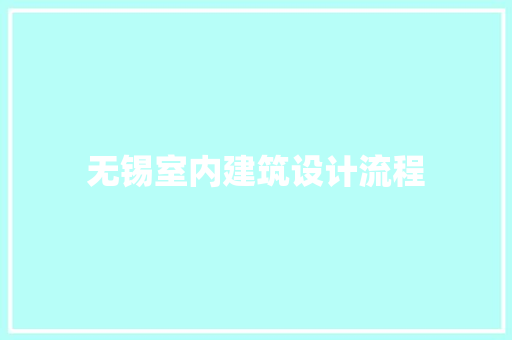 无锡室内建筑设计流程