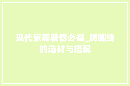 现代家居装修必备_踢脚线的选材与搭配 新型材料
