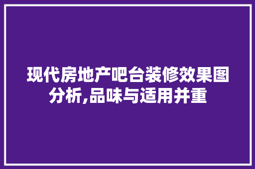 现代房地产吧台装修效果图分析,品味与适用并重 建筑法规