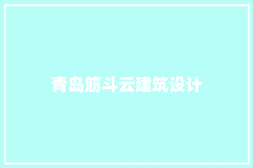 青岛筋斗云建筑设计 建筑设计