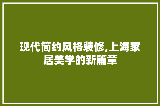 现代简约风格装修,上海家居美学的新篇章 生态建筑设计