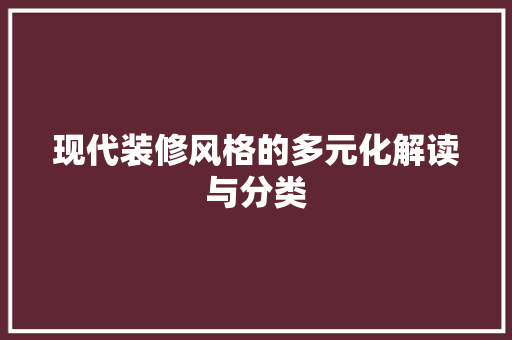 现代装修风格的多元化解读与分类 常见问题