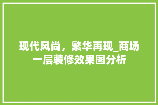 现代风尚，繁华再现_商场一层装修效果图分析 常用设备