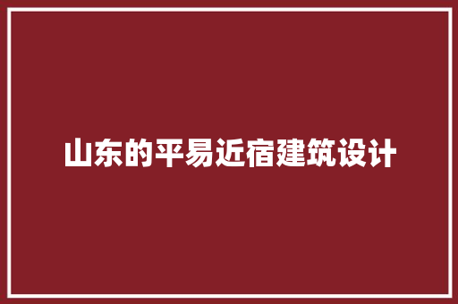 山东的平易近宿建筑设计 设计原则