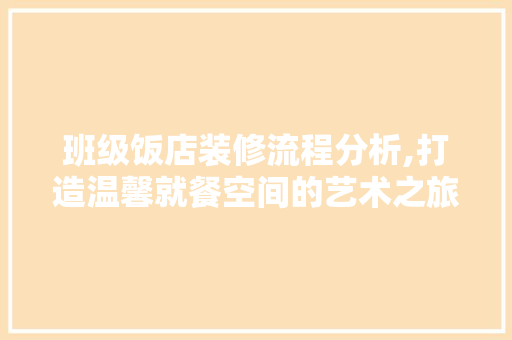 班级饭店装修流程分析,打造温馨就餐空间的艺术之旅 设计原则