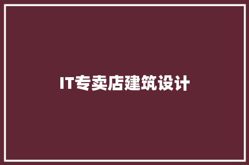IT专卖店建筑设计 工艺流程