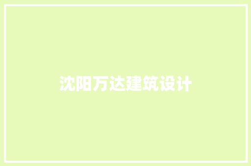 沈阳万达建筑设计 公共建筑设计