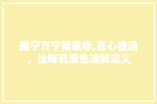 睢宁万宁精装修,匠心独运，诠释品质生活新定义 新型材料
