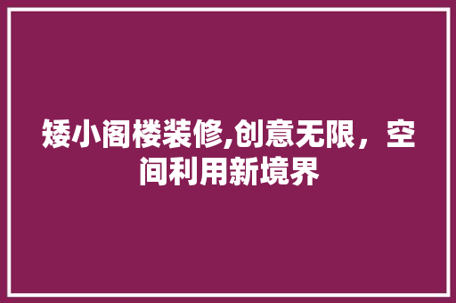 矮小阁楼装修,创意无限，空间利用新境界 建筑设计