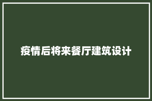 疫情后将来餐厅建筑设计 新型材料