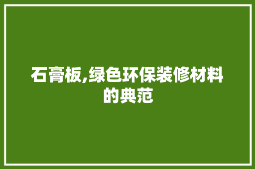 石膏板,绿色环保装修材料的典范 建筑设计