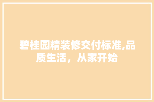 碧桂园精装修交付标准,品质生活，从家开始 新型材料