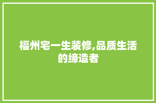 福州宅一生装修,品质生活的缔造者 新型材料