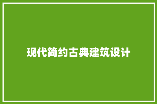 现代简约古典建筑设计 建筑法规