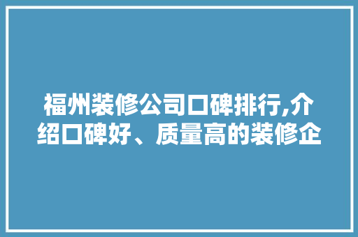 福州装修公司口碑排行,介绍口碑好、质量高的装修企业 住宅建筑设计