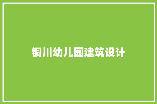 铜川幼儿园建筑设计 建筑法规