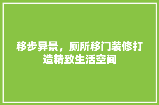 移步异景，厕所移门装修打造精致生活空间 设计原则
