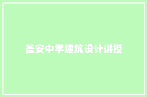 瓮安中学建筑设计讲授 设计原则