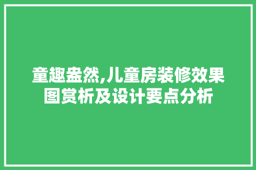 童趣盎然,儿童房装修效果图赏析及设计要点分析 住宅建筑设计