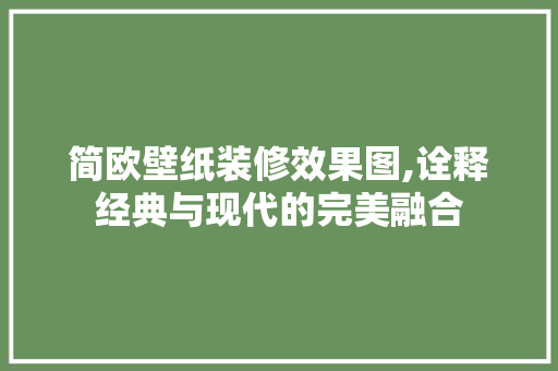 简欧壁纸装修效果图,诠释经典与现代的完美融合 建筑法规