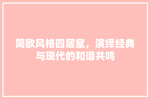 简欧风格四居室，演绎经典与现代的和谐共鸣 新型材料