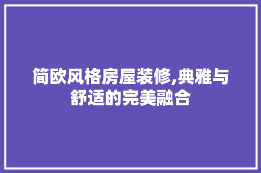 简欧风格房屋装修,典雅与舒适的完美融合 建筑法规