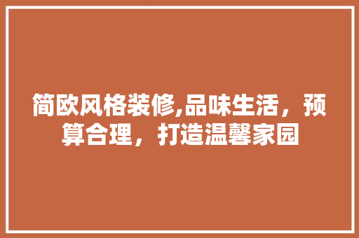 简欧风格装修,品味生活，预算合理，打造温馨家园 生态建筑设计