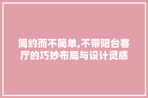 简约而不简单,不带阳台客厅的巧妙布局与设计灵感 常用设备