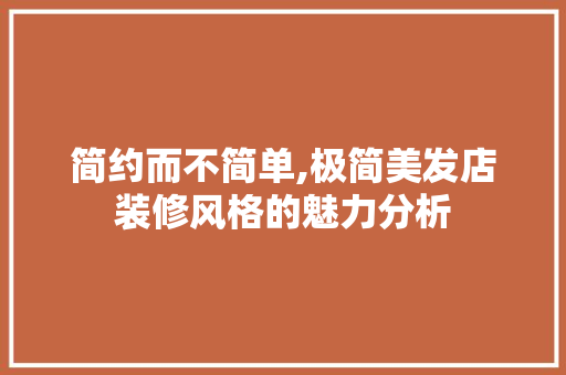 简约而不简单,极简美发店装修风格的魅力分析 住宅建筑设计