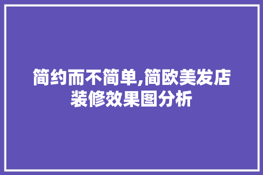 简约而不简单,简欧美发店装修效果图分析 住宅建筑设计