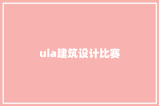 uia建筑设计比赛 材料设备