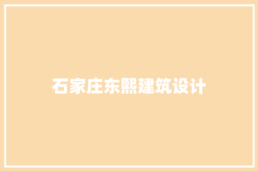 石家庄东熙建筑设计 施工工艺
