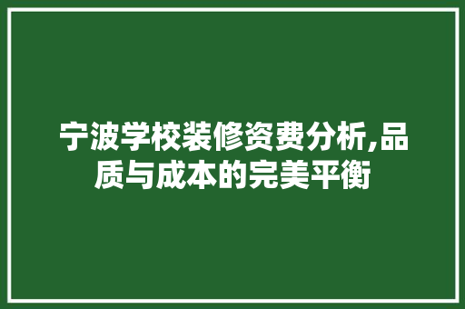 宁波学校装修资费分析,品质与成本的完美平衡 设计原则
