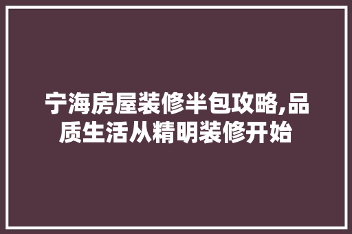 宁海房屋装修半包攻略,品质生活从精明装修开始 新型材料